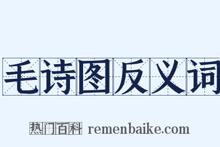 毛诗图反义词是什么意思的图片